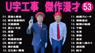 Ｕ字工事  傑作漫才+コント#53【睡眠用・作業用・ドライブ・高音質BGM聞き流し】（概要欄タイムスタンプ有り）