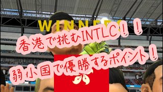 【サカつくRTW】香港INTLCを攻略解説！弱小国でも勝てるんです！