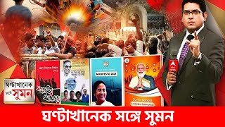 ঘণ্টাখানেক সঙ্গে সুমন (২২.০৩.২০২১) - ইস্তেহারে প্রতিশ্রুতির ফুলঝুরি, কী বলছে সি ভোটারের স্ন্যাপ পোল?