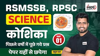 RSMSSB Science Previous Year Question | कोशिका (Cell) RSMSSB LDC Pyq |#23