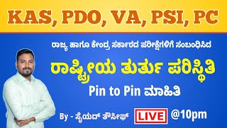 ರಾಷ್ಟ್ರೀಯ ತುರ್ತು ಪರಿಸ್ಥಿತಿಯ Pin to Pin ಮಾಹಿತಿ | By - ಸೈಯದ್ ತೌಸಿಫ್ ಸರ್