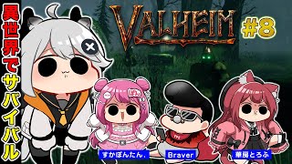 【Valheim】ファンタジー探検サバイバル生活８日目w/すかぽんたん.　Braver　華房とろふ【とよぴ～】