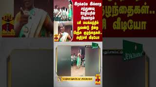 சத்துணவு ஊழியரின் பிடிவாதம்... பசி மயக்கத்தில் துவண்டு நின்ற பிஞ்சு குழந்தைகள் - அதிர்ச்சி வீடியோ