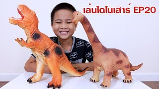 น้องเต๋อ | ไดโนเสาร์ทีเร็กซ์ ไดโนเสาร์คอยาว Dinosaur EP20