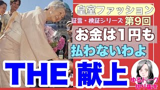 【皇室ファッション切り抜き⑨】着物編（その２）※「反物」について間違った説明が一部あります正しい内容はテロップをご覧ください※　１円も代金支払わない　着物はすべて献上なのよ！！！！