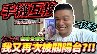 【阿旺视角】幾條水互換手機 秘密全曝光 我又再次被關陽台...?!!