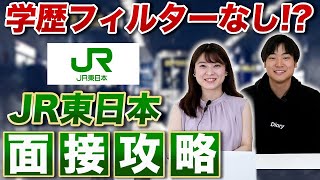 【就活】JR東日本の面接内容公開！内定者が語る合格のコツと選考内容とは？【新卒/採用】