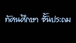 ทัศนศึกษา ระดับชั้นประถม ประจำปี 2017