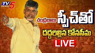 CBN LIVE :  చంద్రబాబు స్పీచ్ తో దద్దరిల్లిన కోనసీమ | Chandrababu Speech LIVE | konaseema | TV5 News