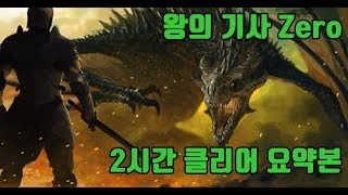 [스타 유즈맵] 왕의 기사 Zero 버스타기