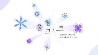 2024년 강서구 생활예술 공연과 전시 '울림 교차로' 현장 스케치