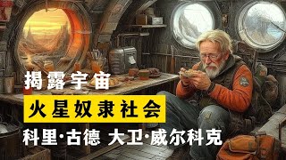 火星奴隶社会 揭露宇宙 第2季第9集 科里·古德 大卫·威尔科克