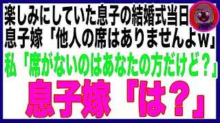 【スカッと】息子の結婚式前日に嫁から電話「うちエリート家系なんで、貧乏老害は参列しないでw」私「はい…」→当日嫁がドレス姿で入場すると参列者は0人で…嫁「なんで! 」息子「だってお前…」結果