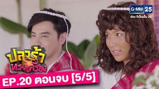 ปลาร้าทรงเครื่อง EP.20 [5/5]