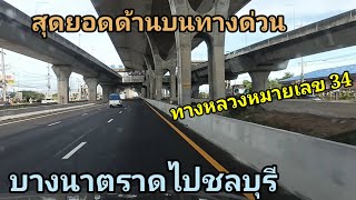 รีวิวเส้นทางหลวงหมายเลข 34 บางนา- ตราดชลบุรีสุดยอดถนนด้านบนเป็นทางด่วน