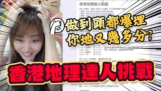 香港地理達人測試！超難好無呀！你又幾多分呀？|KisaBBB Vlog