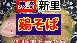 【那覇のうまいラーメン店】泉崎　新里shinzato 新しい感覚で食べられる鷄そば