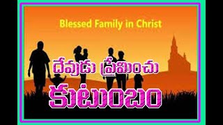 church of Christ Telugu message by Bro M.Karunakar (దేవుడు ప్రేమించు కుటుంబం పార్ట్ 1)