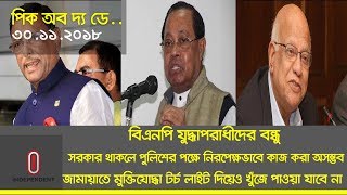 বিএনপি যুদ্ধাপরাধীদের বন্ধু। প্রশাসনে পক্ষে নিরপেক্ষভাবে কাজ করা অসম্ভব। জামায়াতে মুক্তিযোদ্ধা নেই