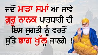 ਜਦੋਂ ਮਾੜਾ ਸਮਾਂ ਆ ਜਾਵੇ ਗੁਰੂ ਨਾਨਕ ਪਾਤਸ਼ਾਹੀ ਦੀ ਇਸ ਜੁਗਤੀ ਨੂੰ ਵਰਤੋਂ, ਸੁੱਤੇ ਭਾਗ ਖੁੱਲ੍ਹ ਜਾਣਗੇ !