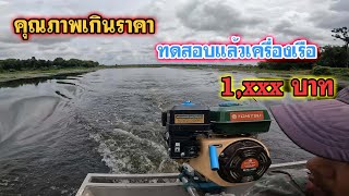 REVIEW (รีวิว)เครื่องเรือประหยัด ถูกจัด คุ้มเกินราคา เครื่องยนต์เอนกประสงค์ เรือตกปลา เรือหาปลา