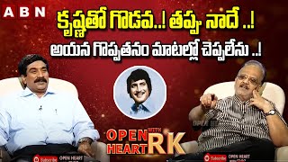 తప్పు నాదే ..! | SP Balasubramanyam Great Words About Super Star Krishna | Open Heart With RK