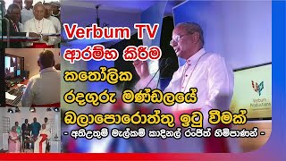 සමාරම්භක උත්සවය - VERBUM TV PRODUCTION HOUSE OPENING - June 7, 2014