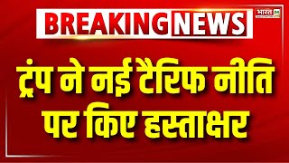 PM Modi America Visit : Donald Trump ने नई TARIFF नीति पर किए हस्ताक्षर | Breaking News | Top News