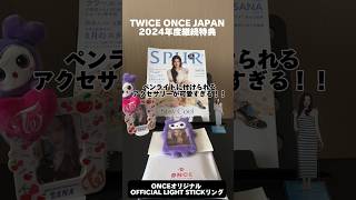 【TWICE】今年のONCE JAPAN継続特典が豪華すぎて可愛いすぎる！！#shorts