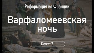 Варфоломеевская ночь.Сюжет 7