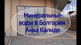 Минеральные воды в Болгарии, Аква Калиде, СПА в Болгарии/ Mineral waters in Bulgaria, Aqua Kalid