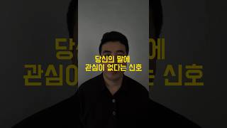 사람들이 여러분의 말에 관심이 없다는 신호 #라이프컨설턴트 #라이프코치 #더렌 #무관심