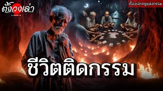 ชีวิตติดกรรม |เรื่องเล่ากฎแห่งกรรม