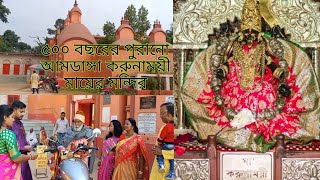 Amdanga karunamayee kali mandir | মনস্কামনা পূরণ করতে ঘুরে আসুন মায়ের মন্দিরে |