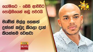 යෝෂිතට - ඩේසි ආච්චිට පොලිසියෙන් නඩු පවරයි - මැණික් මල්ල ගෙනත් දුන්නේ කවුද කියලා දැන් කියන්නම වෙනවා