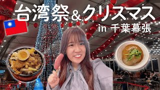 【台湾グルメ】台湾夜市とクリスマスを同時に味わえる台湾祭in千葉幕張