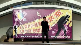 2013 01 06第三屆洪少凱歌唱教室全國歌唱比賽 李元富老師 演唱求籤、故鄉的地圖