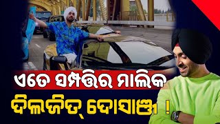 ଲକ୍ସରୀ ବଙ୍ଗଳା ଠୁ ନେଇ Expensive Cars ପର୍ଯ୍ୟନ୍ତ Diljit Dosanjh ଙ୍କ ପାଖେ ମୋଟ ଏତେ ସମ୍ପତ୍ତି ରହିଛି !