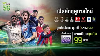 ใหม่!!! แพ็กเกจเสริม beIN SPORTS แฟนกีฬาไม่ควรพลาด สมัครเลย