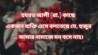 হযরত আলী (রা.) কাছে একজন ব্যক্তি এসে বলতেছে যে, হুজুর. আমার নামাজে মন বসে নাহ।#islamicvideo #islamic