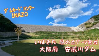 ﾀﾞﾑｶｰﾄﾞﾊﾝﾀｰINAZO　いばきた「風の丘ｿﾞｰﾝ」完成　大阪府　安威川ダム