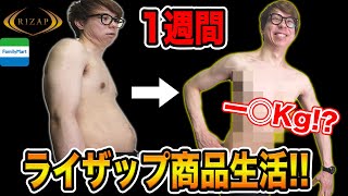 一週間ファミマのライザップ商品だけで生活したら何キロ痩せるのか！？【ダイエット】