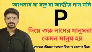 P Name Personality.... যাদের নামের প্রথম অক্ষর P দিয়ে শুরু তারা কেমন ব্যক্তি হয় ???