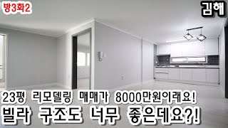 김해! 23평 빌라 리모델링! 매매가 8000만원?! 구조도 너무 좋은데요?!