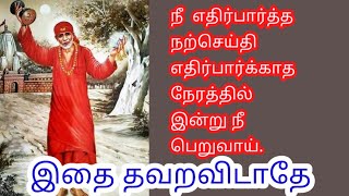 இன்று நீ எதிர்பார்க்காத நேரத்தில் நற்செய்தி பெறுவாய்/shiradi saibaba advice in tamil//motivation