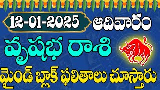 వృషభ రాశి వారికి జనవరి 12 మైండ్ బాక్ ఫలితాలు | Vrushabha rasi phalalu 2025 january daily