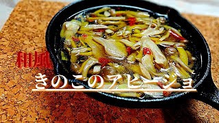 【スキレット料理】和風きのこのアヒージョ　舞茸やしめじを使って　簡単料理