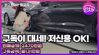 [판매완료]중고차추천! 월 131만원 구독차 추천! 2020 K5 3세대 2.0 프레스티지