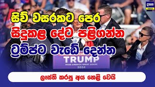 ට්‍රම්ප්ට වැඩේ දෙන්න සැලසුම් කරපු රට ගැන හෙළිවෙයි | Donald Trump