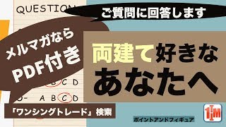 [FX]両建て好きなあなたへ・ご質問にお答えします_ポイントアンドフィギュア_2018年10月16日